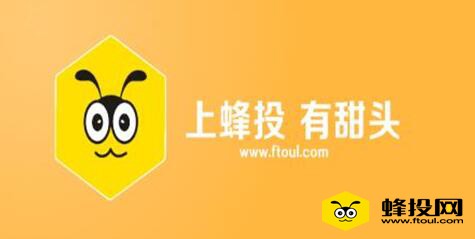 蜂投网有甜头 安全理财不用愁