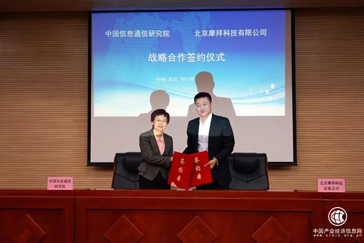 摩拜单车与中国信通院战略合作 促进绿色共享经济发展