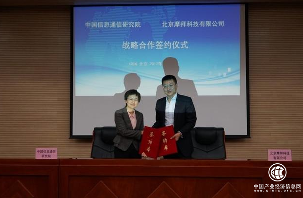 共享单车领导者摩拜与中国信通院达成合作 共同推进行业规范制定标准!