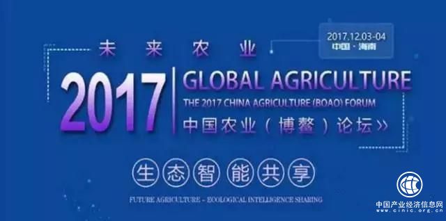 【网库关注】剧透2017中国农业（博鳌）论坛