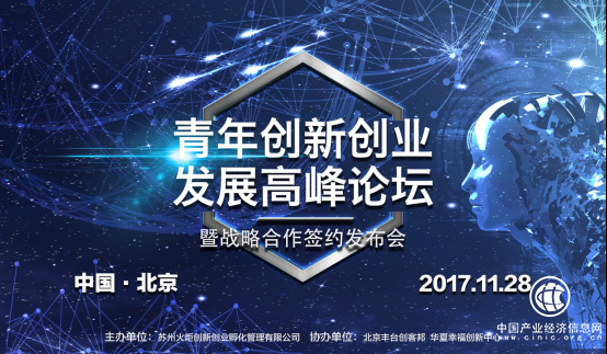 青年创新创业发展高峰论坛暨战略合作签约仪式在京召开