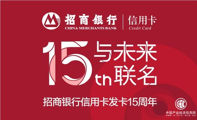 发卡15周年，招商银行信用卡联名未来
