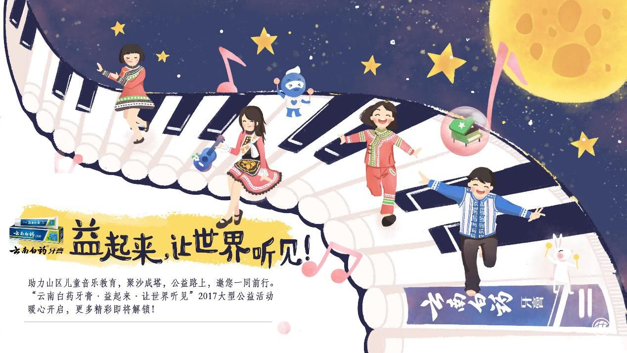 为孩子们送去心爱的乐器 云南白药牙膏2017公益暖心开启