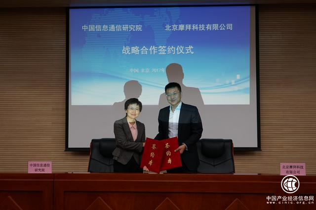 摩拜与国信通院签署战略合作协议 规范共享单车行业发展