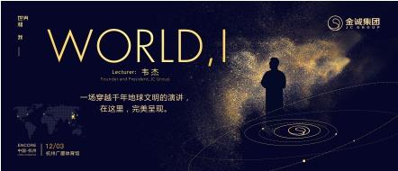 3100位幸运者今日齐聚杭州 聆听韦杰的演讲