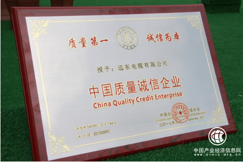 中国出入境检验检疫协会授予远东电缆“中国质量诚信企业”称号
