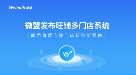 微盟发布旺铺多门店系统 助力直营连锁门店转型新零售