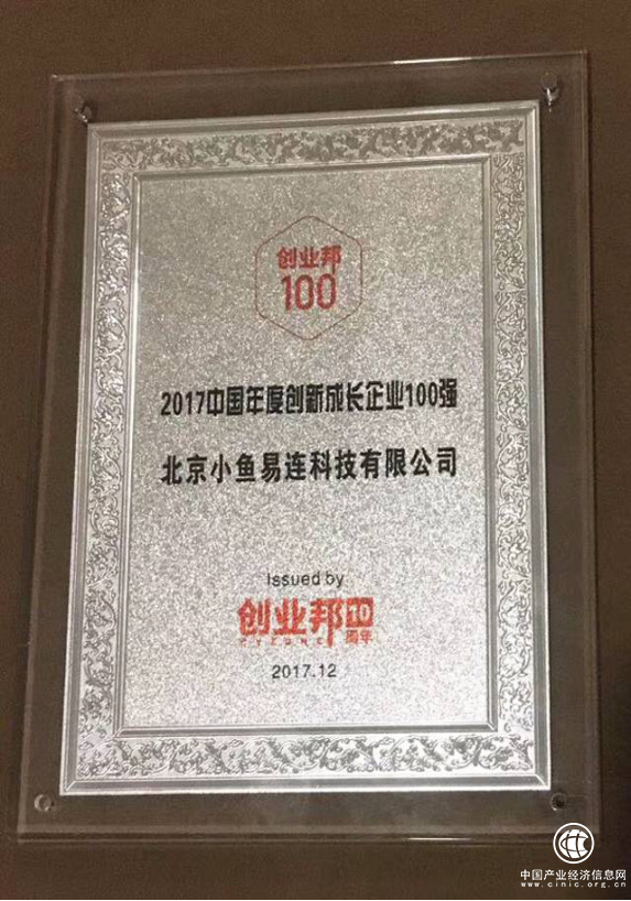 小鱼易连喜获创业邦年度大奖 “中国创新成长企业100强”