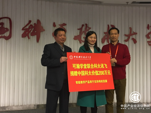 中国科大六十周年校庆：可瀚学堂联合科大讯飞为母校捐赠200万