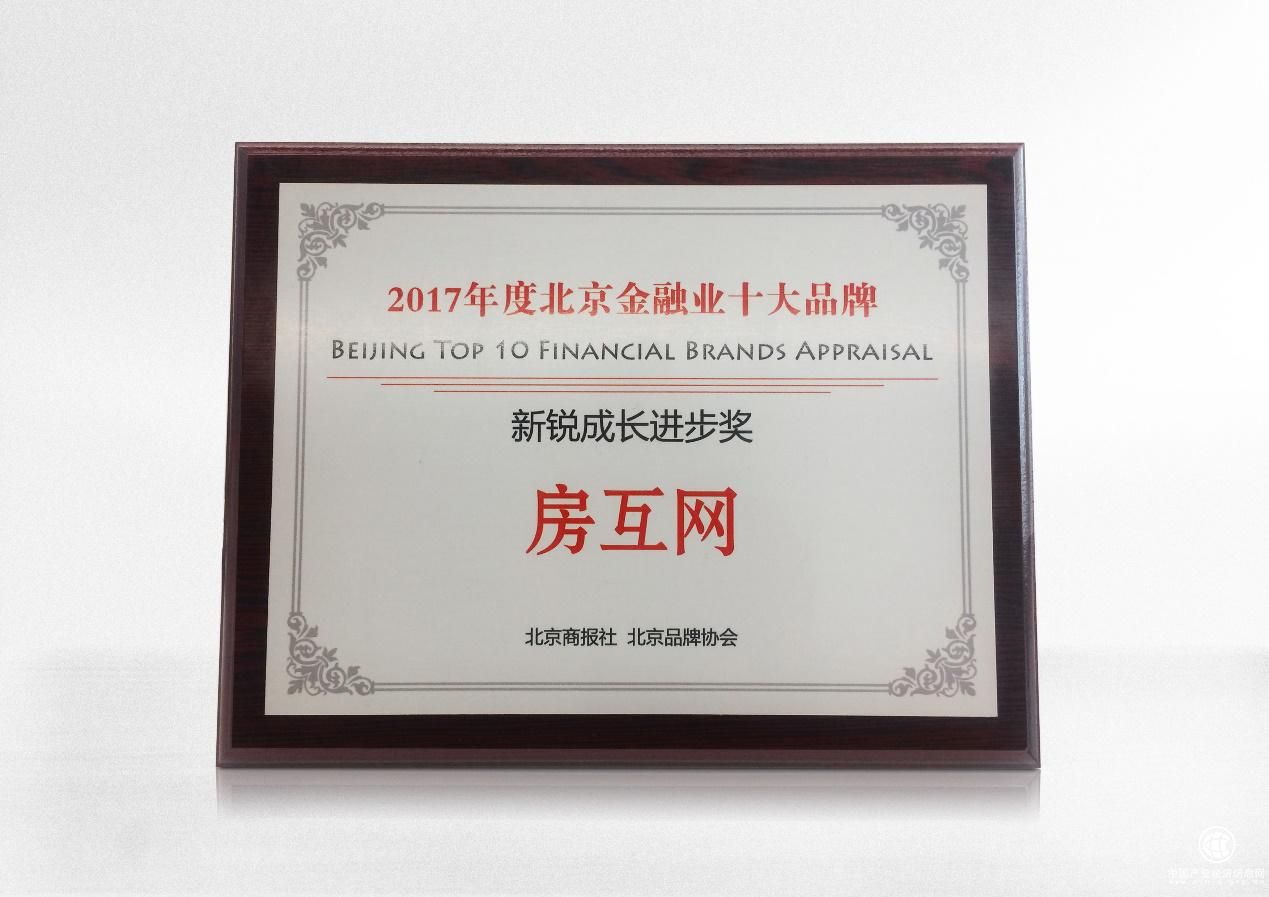 “2017北京金融业十大品牌奖”揭晓 蚂蚁金服、房互网、百度金融等获奖