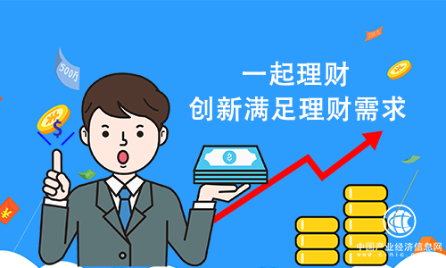 一起理财：变革聚焦时代发展，创新开启加速度