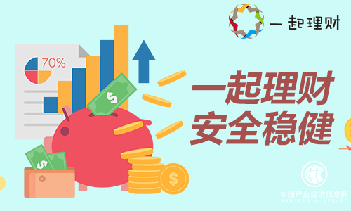 一起理财：资金“过冬”暖收益，安全稳健是第一