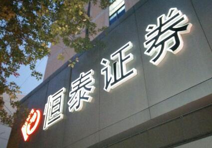 恒泰证券25年创新发展实力强劲全方位满足投资需求