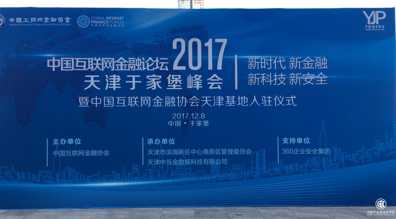 易通贷应邀出席中国互联网金融论坛·天津于家堡峰会