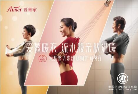 爱慕暖衣 给你和家人最贴心的“温度”