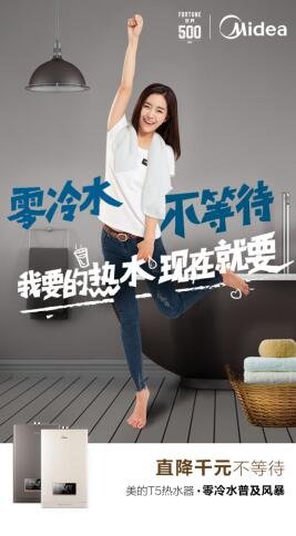 “我要的热水现在就要”，美的热水器零冷水普及风暴打造理想新生活