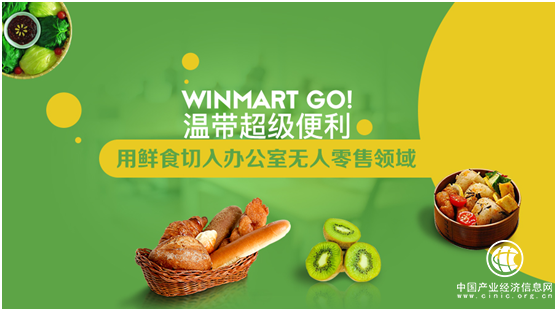 温带超级便利：用鲜食切入办公室无人零售领域