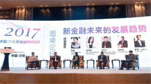 京东金融、小米金融、景云金融大咖云集 新金融高峰论坛精彩绽放