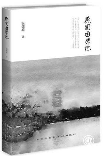 一位“老北大人”的深情与热肠——读温儒敏著《燕园困学记》