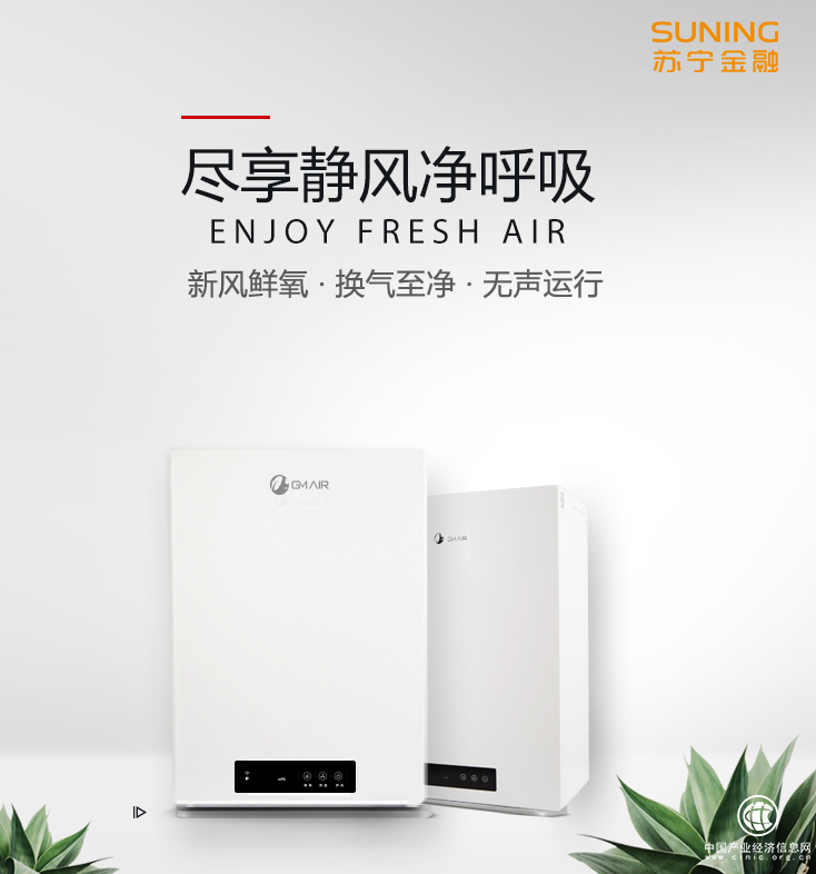 雾霾季来临苏宁金融众筹平台上线智慧新风空气净化器