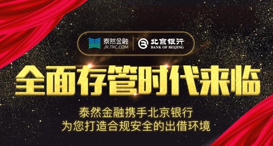 泰然金融合规升级，全面开启银行存管时代