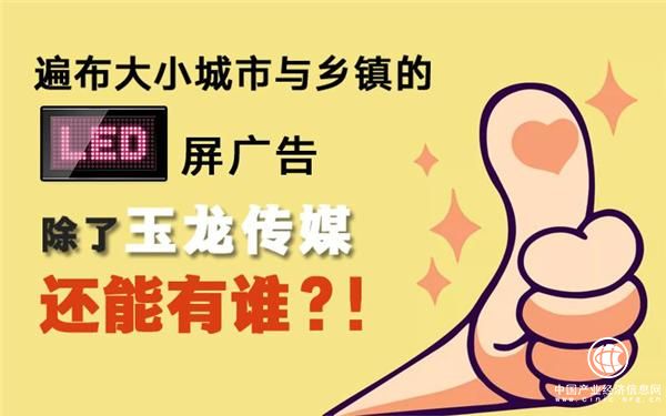 玉龙传媒 精心布局LED屏广告未来市场
