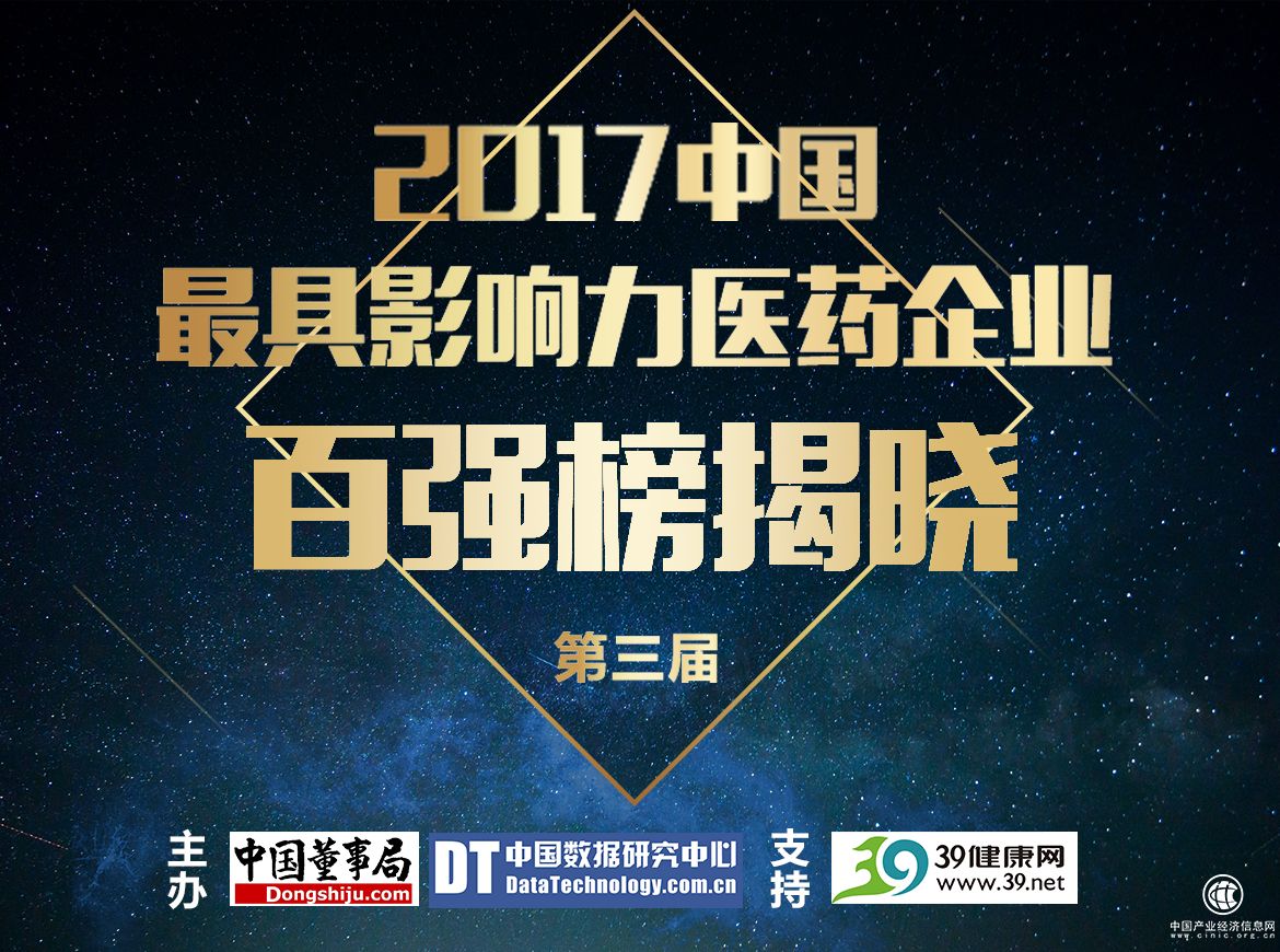 中国数据研究中心发布2017医药企业百强榜