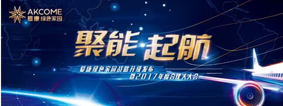 爱康绿色家园战略升级发布暨2017年度合伙人大会即将启幕