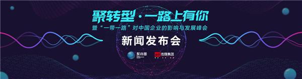 聚商圈董事长王晓芳：2018年将是中国民营企业家“一带一路”元年