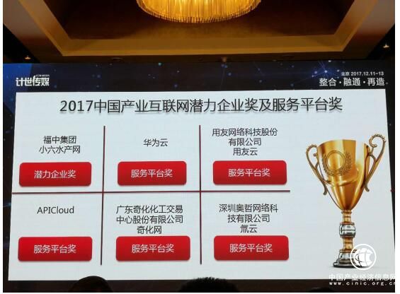 福中集团小6水产网荣获2017产业互联网潜力企业奖