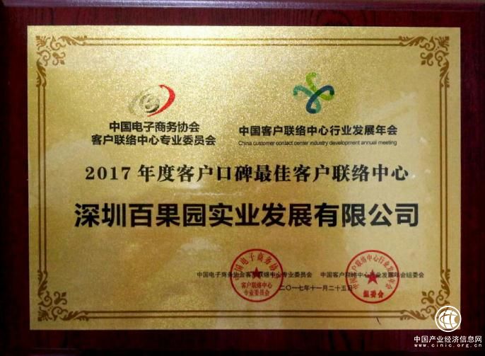 凭线上线下一体化客服体系 百果园获2017最佳客户联络中心大奖