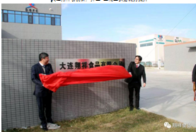 大连翔祥食品新厂开工 金枪鱼供给能力提升