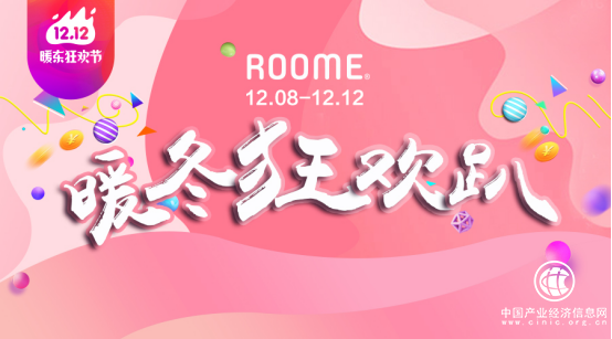 双12再放大招 让ROOME温暖你的冬夜