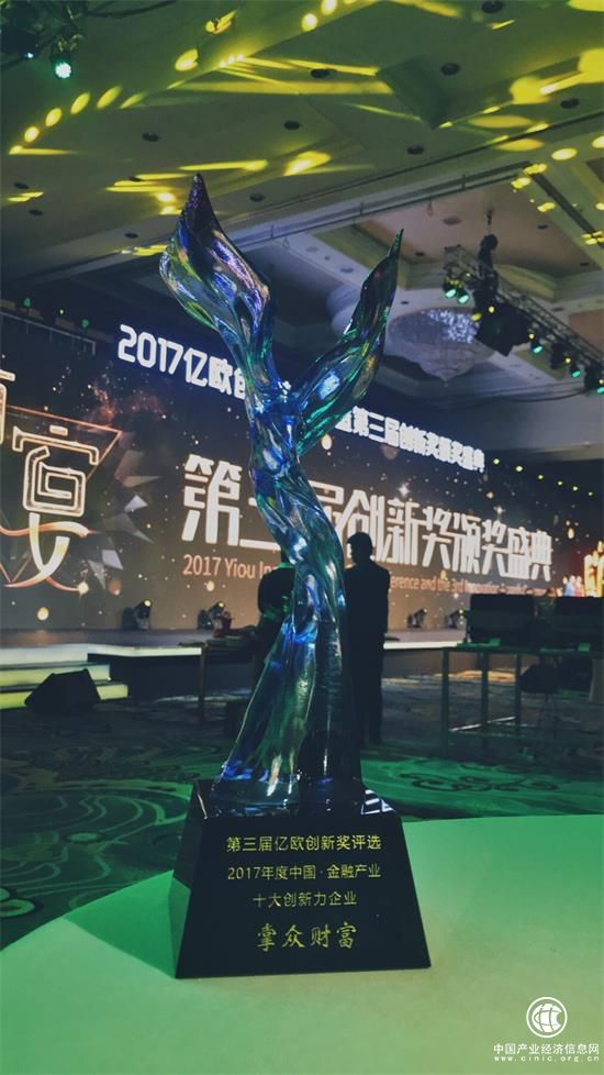 创造极致出借体验 掌众财富斩获金融产业十大创新力企业奖