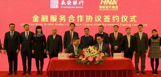 海航现代物流与长安银行签订200亿元金融合作服务协议