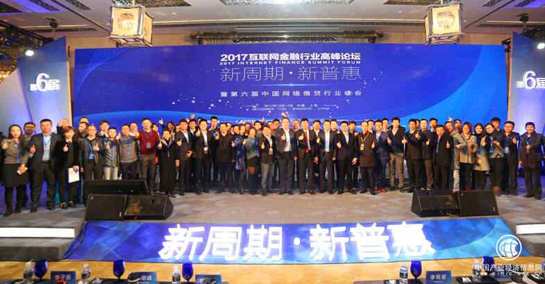 2017互金高峰论坛召开 易通贷、点融等行业代表畅谈普惠金融