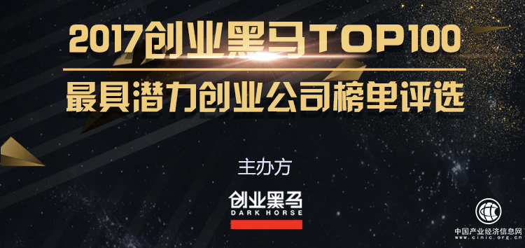 易代储荣登“创业黑马TOP100—最具潜力创业公司”榜单