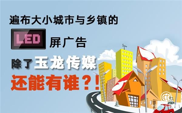 玉龙传媒走向乡镇 跟上步伐才能跟上时代