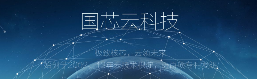 云桌面市场潜力巨大 国芯云科技更受资本青睐