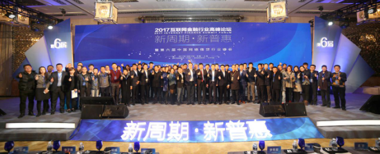 新周期 新普惠：金信网受邀出席2017互联网金融行业高峰论坛