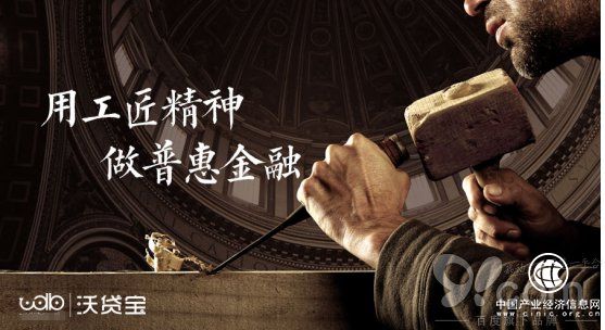 沃贷宝：用工匠精神，做普惠金融