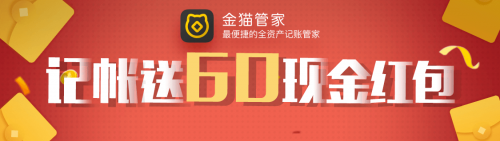 瓜分现金豪礼！金猫管家记账邀请功能上线