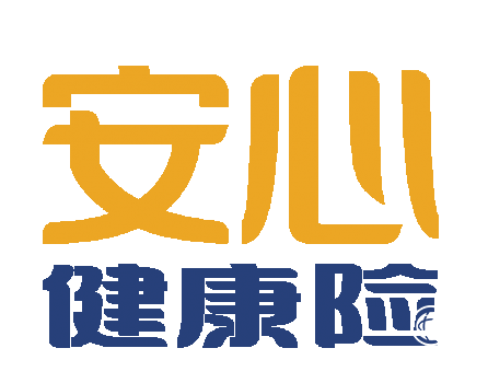 安心健康险业务，给予消费者更加全面的医疗保障