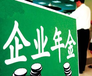 《企业年金办法》印发 职工薪酬体系进一步完善
