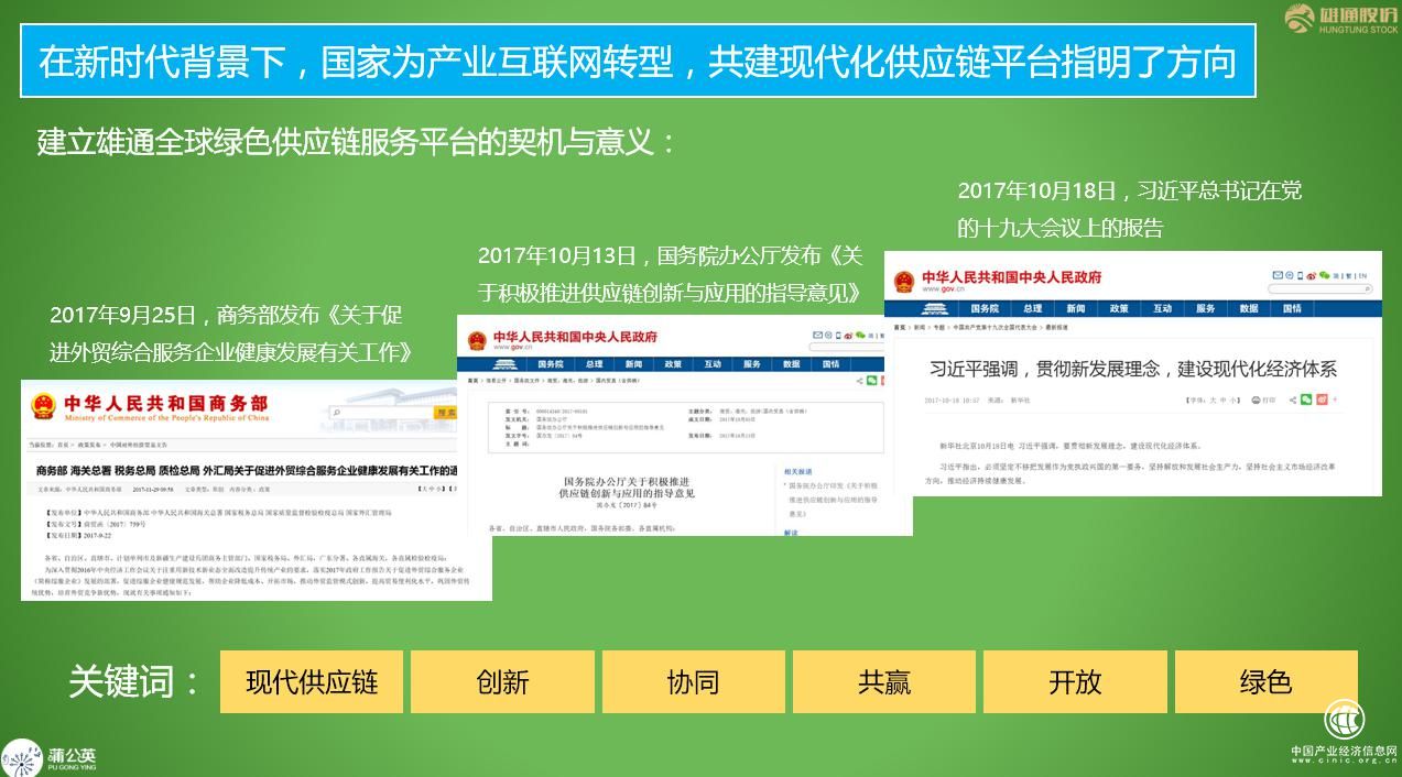 创新产业协同，构建绿色生态~雄通蒲公英全球绿色供应链平台战略发布！