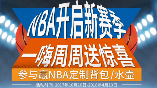 赢NBA定制背包水壶 一嗨周周好礼送