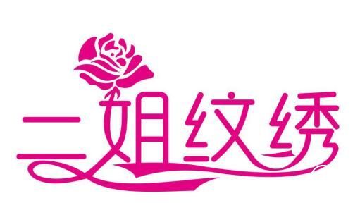 二姐纹绣网络教育平台开创纹绣培训学习新模式