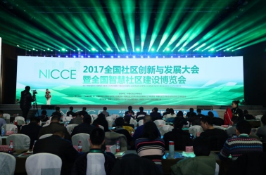“美好社区带来美好生活”— 2017全国社区创新与发展大会在京召开