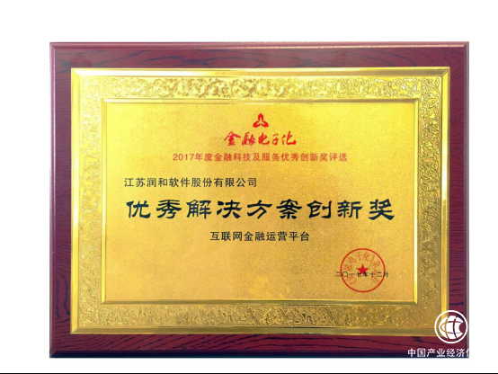 润和软件“互金平台”获2017年度金融科技优秀解决方案创新奖