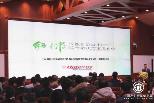 汉能发布绿色中国——生态城市综合解决方案